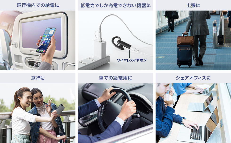 様々な充電シーンにも柔軟に対応できる