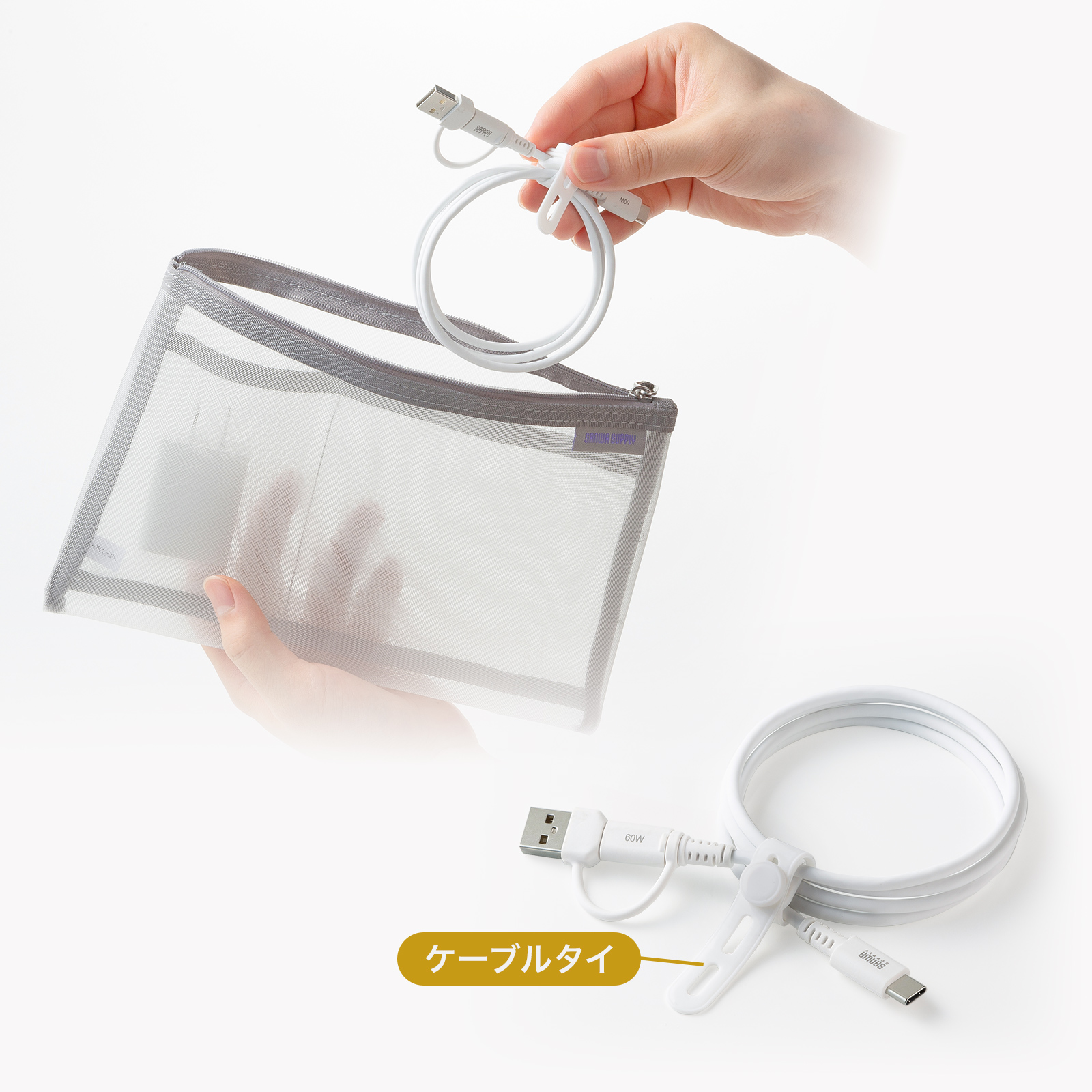 スッキリまとまるケーブルタイ付き