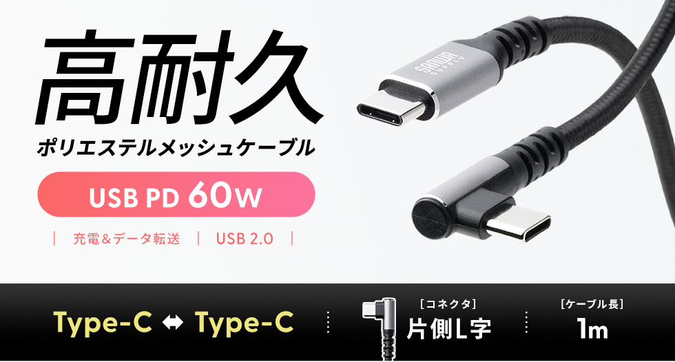 高耐久 ポリエステルメッシュケーブル USB PD60W