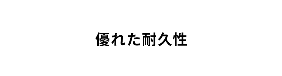 優れた耐久性
