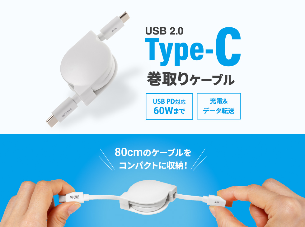 コンパクトに収納可能な巻き取り式のUSB2.0 Type-Cケーブル。PD60W対応。ブラック。