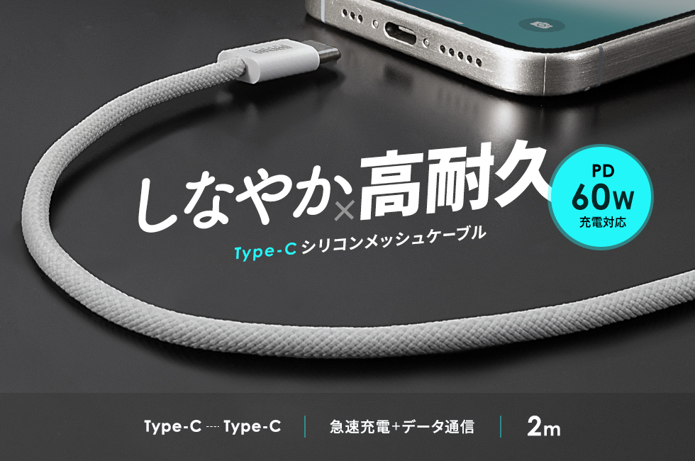 USB Type-Cシリコンメッシュケーブル。PD60W対応。ホワイト・2m。