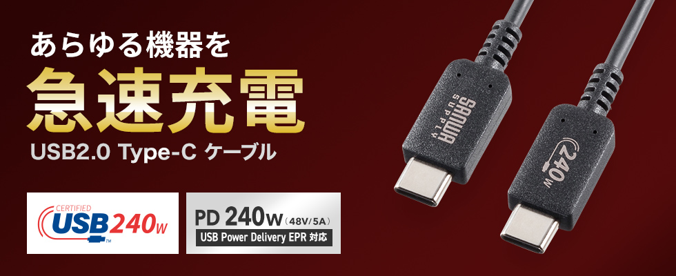 USB Type-C USB2.0対応ケーブル。1m・ブラック。PD240W対応、USB認証取得品。