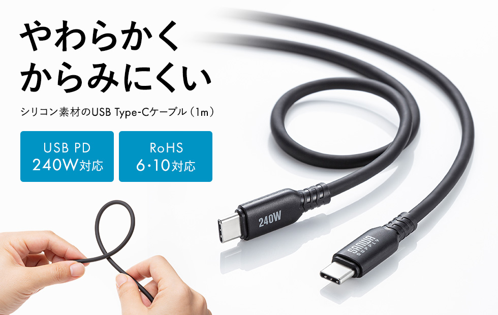 やわらかくて、からみにくいシリコンケーブル。PD240W対応。1m。ブラック。