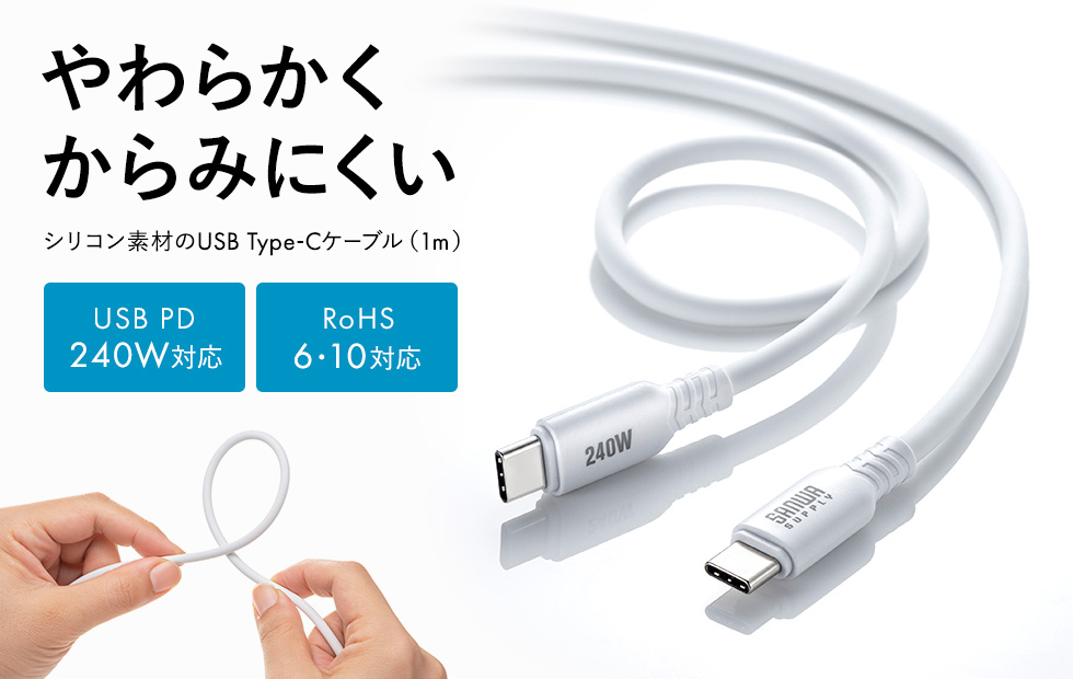 やわらかくて、からみにくいシリコンケーブル。PD240W対応。1m。ホワイト。