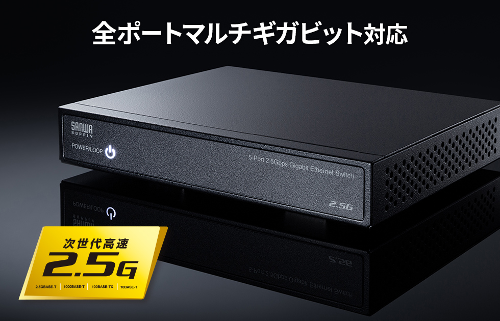 LAN-2GIGAS501【2.5G対応 スイッチングハブ（5ポート・マグネット付き）】全ポート2.5GBASE-Tに対応 しマグネット付きでスチールデスクなどにも固定できる2.5GBASE-T対応スイッチングハブ。｜サンワサプライ株式会社