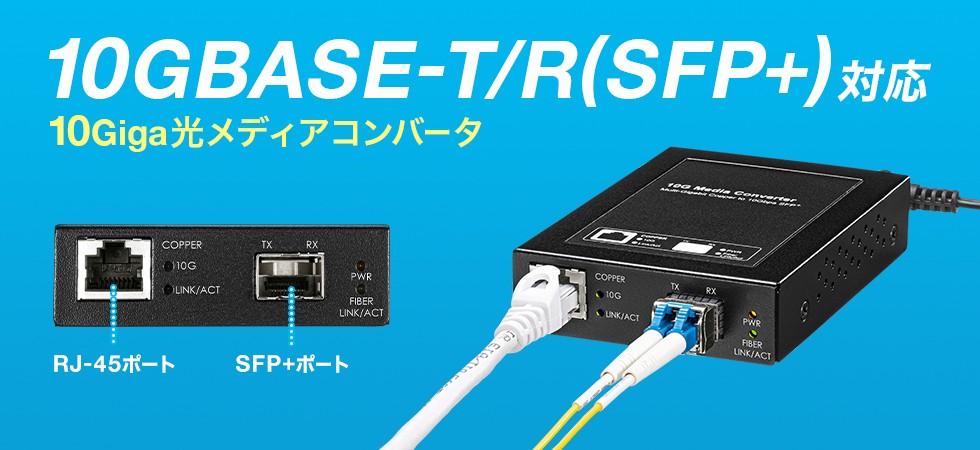 サンワサプライ 光メディアコンバータ(SFPモジュール・マルチ シングル