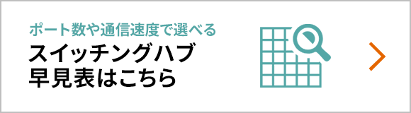 スイッチングハブ早見表へのリンクバナー