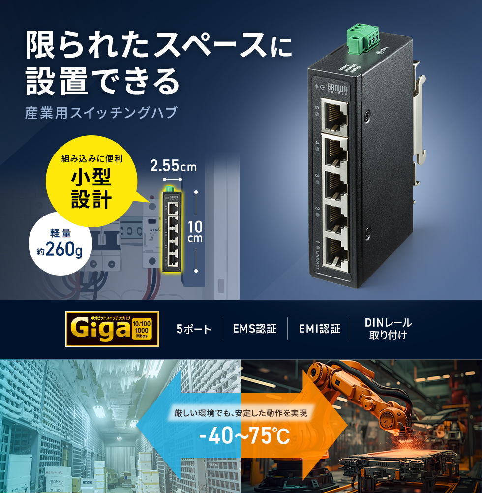 －40～75℃の過酷環境に対応する超コンパクト設計の産業用ギガビットスイッチ (5ポート）