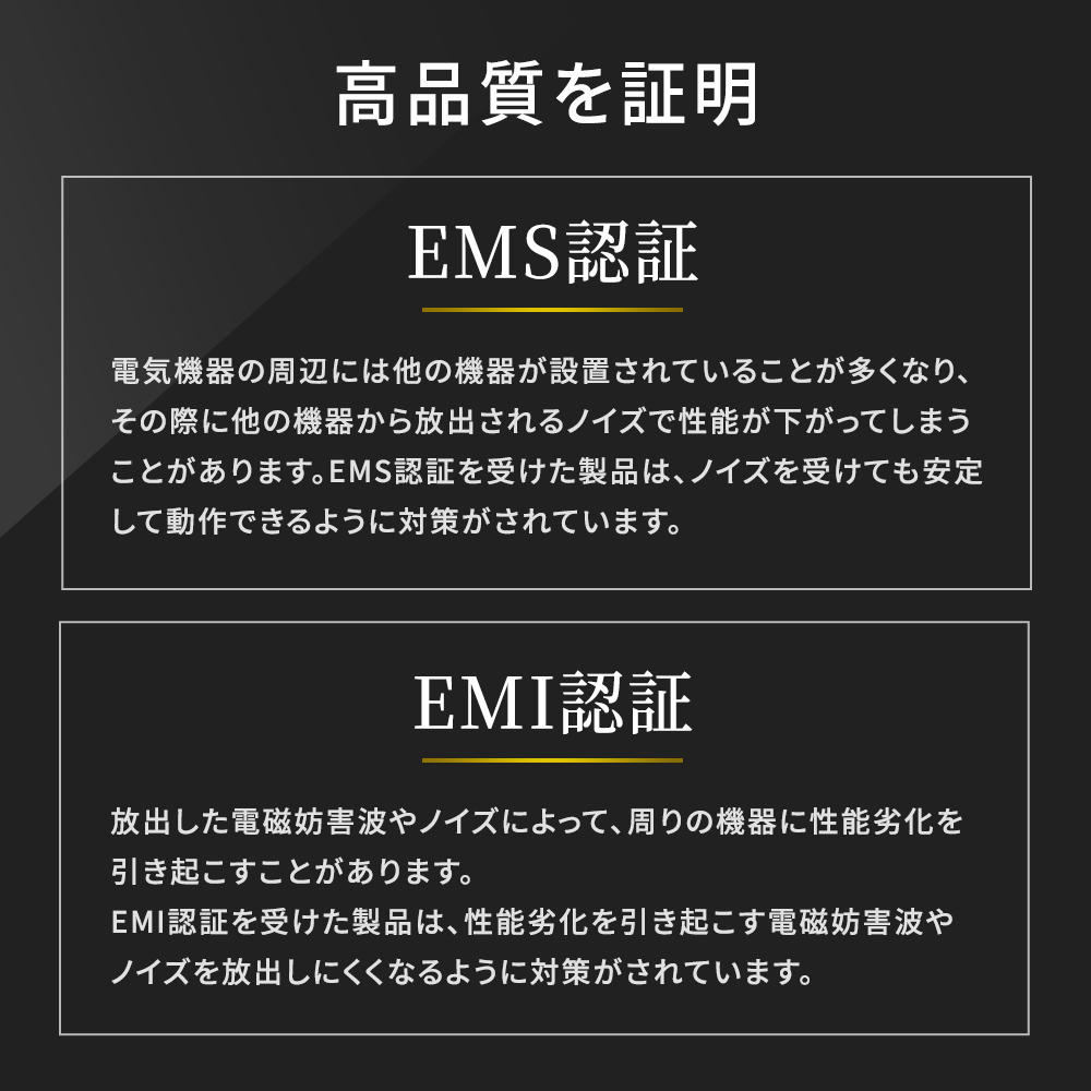EMS認証・EMI認証を取得済み