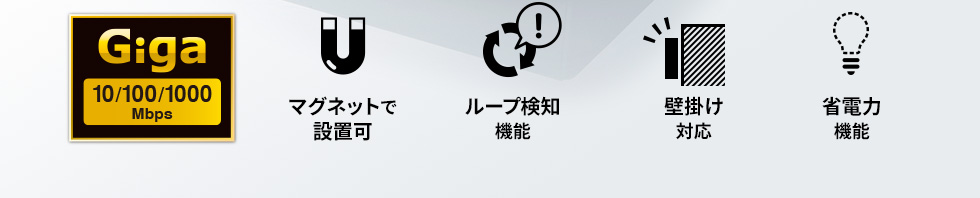 マグネットで設置可　ループ検知機能　壁掛け対応　省電力機能