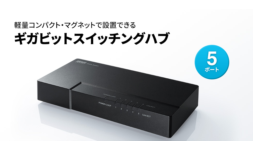 サンワサプライ ギガビット対応 スイッチングハブ LAN-GIGAP502BK