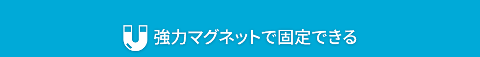 強力マグネットで固定できる