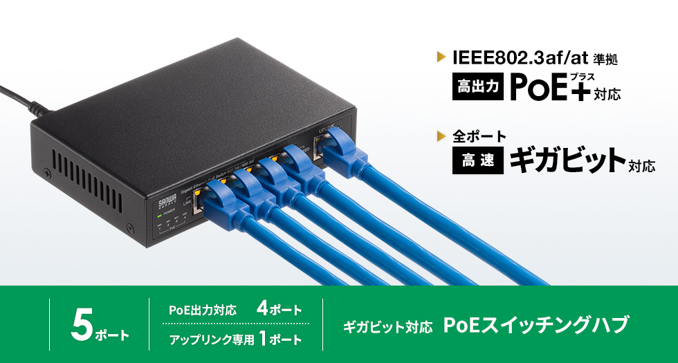 IEEE802.3af/at準拠高出力PoE+対応 全ポート高速ギガビット対応 5ポート PoE出力対応4ポート アップリンク専用1ポート ギガビット対応 PoEスイッチングハブ