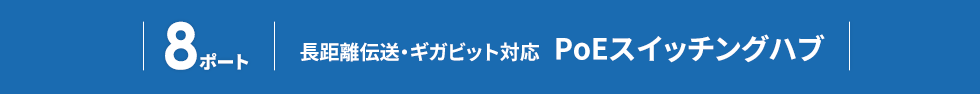 5ポート PoE出力対応4ポート アップリンク専用1ポート 長距離伝送・ギガビット対応 PoEスイッチングハブ