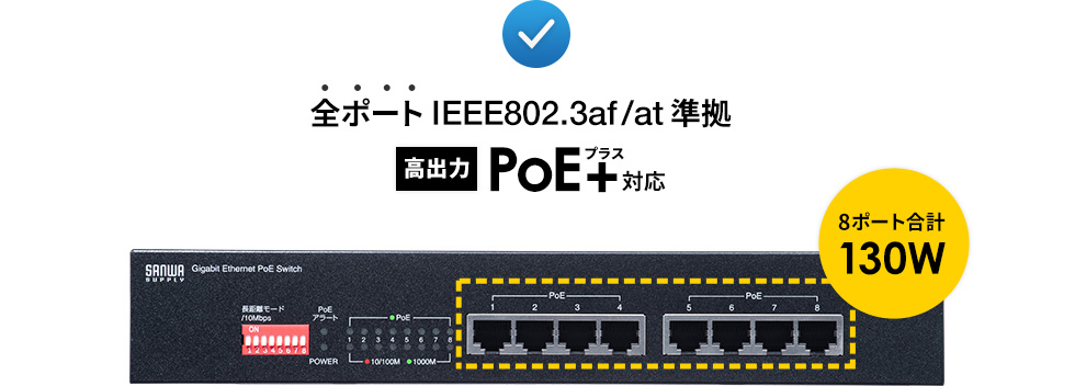 LAN-GIGAPOE81【長距離伝送・ギガビット対応PoEスイッチングハブ（8