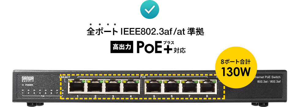 サンワサプライ ギガビット対応PoEスイッチングハブ(8ポート) LAN