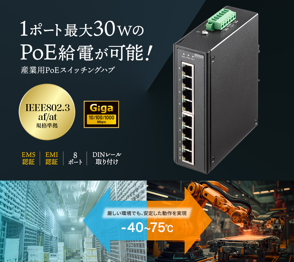 LAN-GIGAPOEFA83【産業用ギガビット対応PoEスイッチングハブ（IEEE802