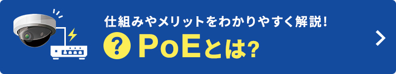 PoE関連製品特集