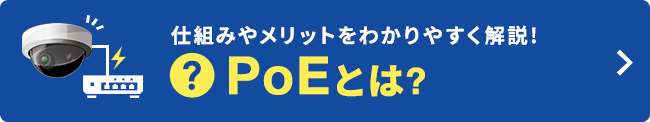PoE関連製品特集