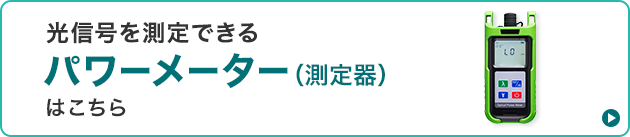 光信号を測定できるパワーメーター（測定器）はこちら