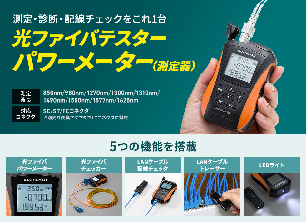 光パワーメーター（OPM）、ファイバチェッカー（VFL）、LANケーブルトレーサー機能、LAN配線チェック機能、LEDライト機能搭載の1台5役の多機能設計が可能な光ファイバテスター（パワーメーター）。