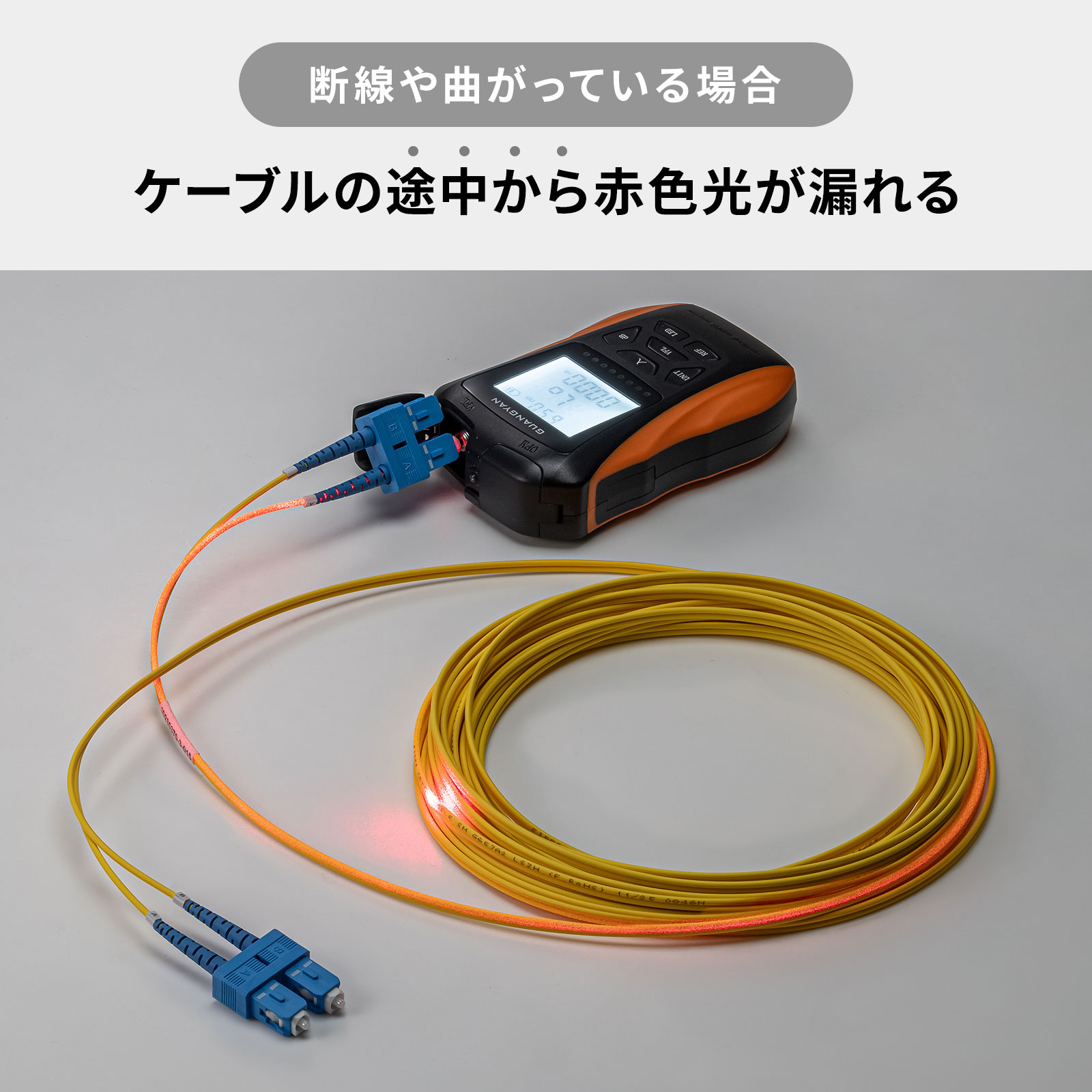 光ファイバチェッカー機能（断線や曲がっている場合）