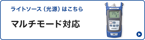 マルチモード対応ライトソース（光源）
