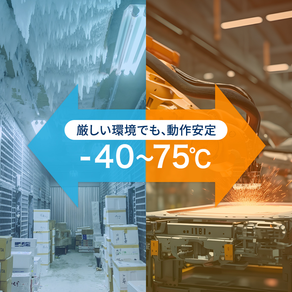 -40〜75℃の環境で使用可能