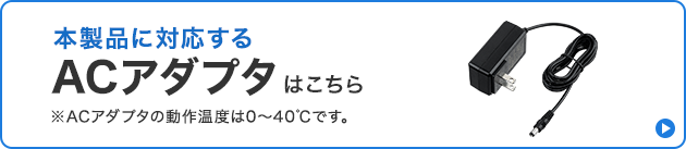 本製品に対応するACアダプタはこちら