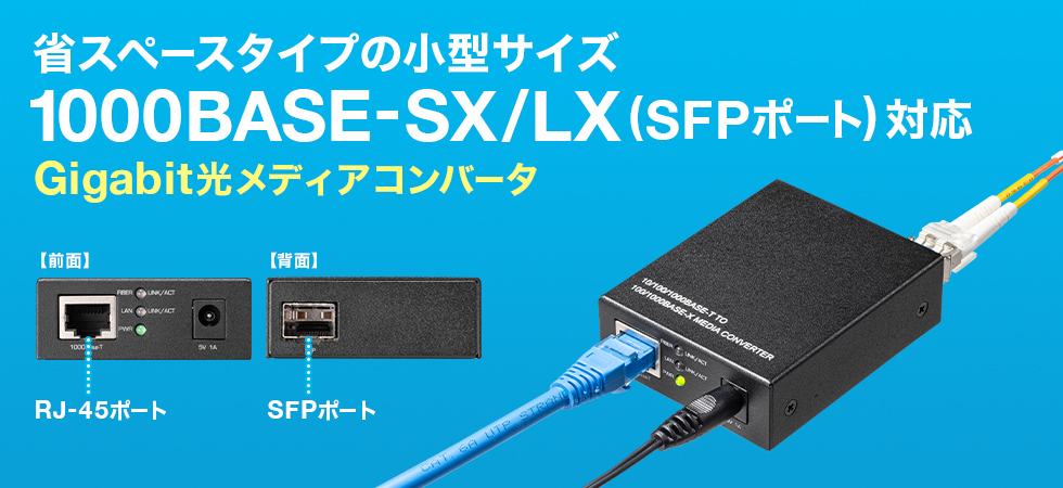 省スペースタイプの小型サイズ 1000BASE-SX/LX（SFPポート）対応