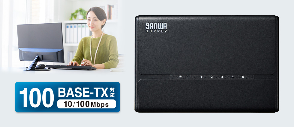標準的な規格の100BASE-TXに対応
