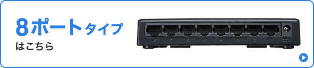 8ポートタイプはこちら