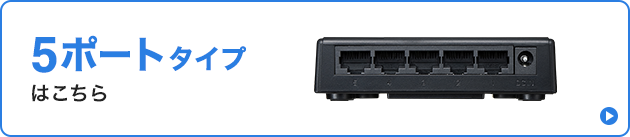 5ポートタイプはこちら
