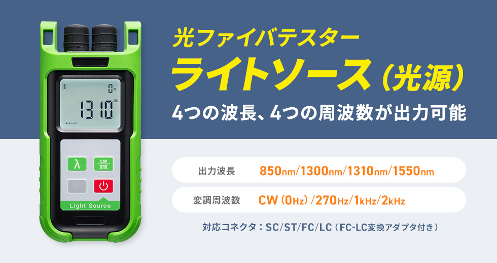 4つの波長、4つの周波数が出力可能な光ファイバテスター用ライトソース（光源）。