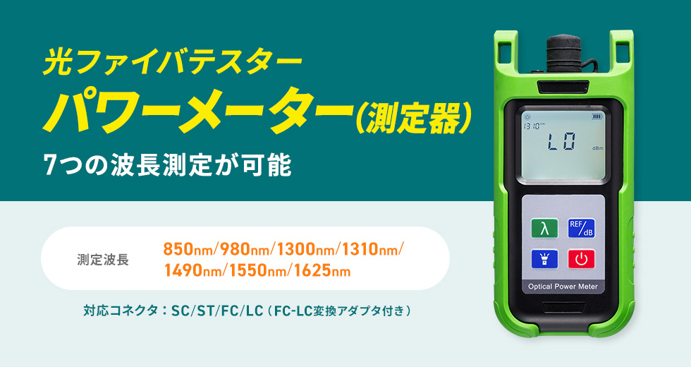 7つの波長測定が可能な光ファイバテスター（パワーメーター）。