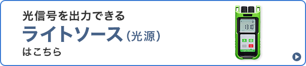 光信号を出力できるライトソース（光源）はこちら