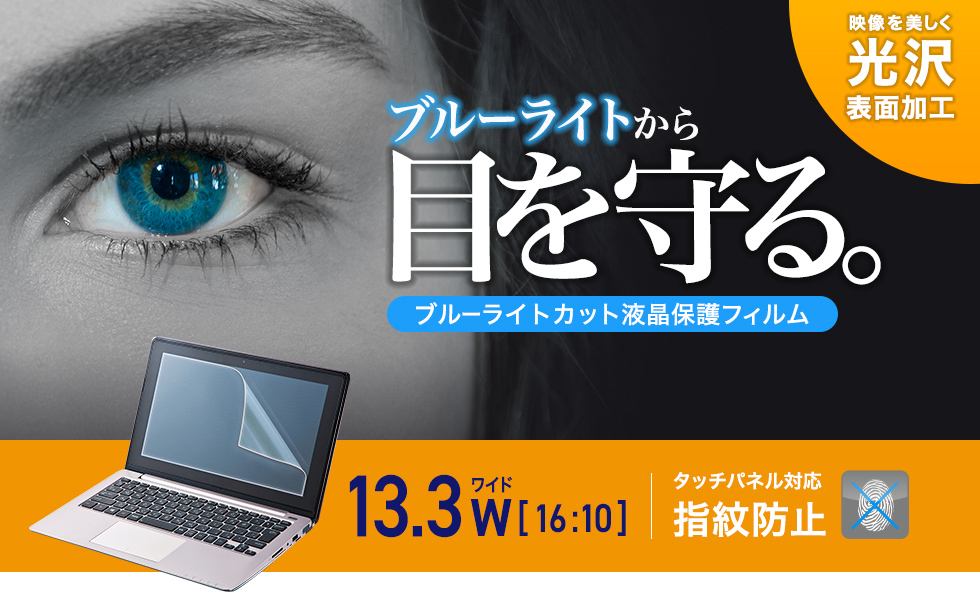 13.3型ワイド（16:10）対応ブルーライトカット液晶保護指紋防止光沢フィルム。