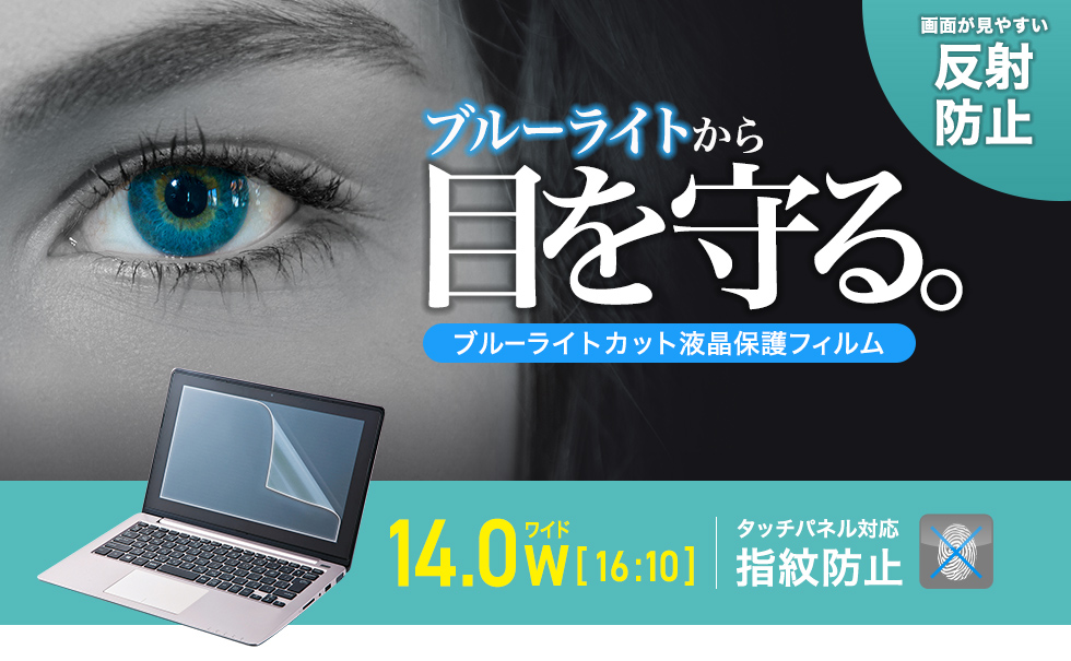 14.0型ワイド（16:10）対応ブルーライトカット液晶保護指紋反射防止フィルム。