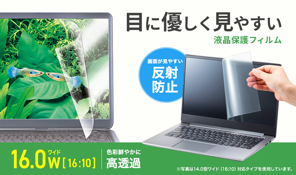 画面への反射を防ぎ、PC作業を快適にします。16.0型ワイド（16:10）対応。