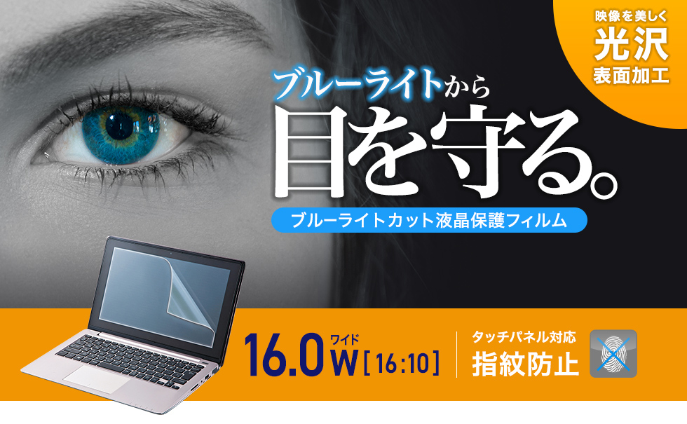 16.0型ワイド（16:10）対応ブルーライトカット液晶保護指紋防止光沢フィルム。