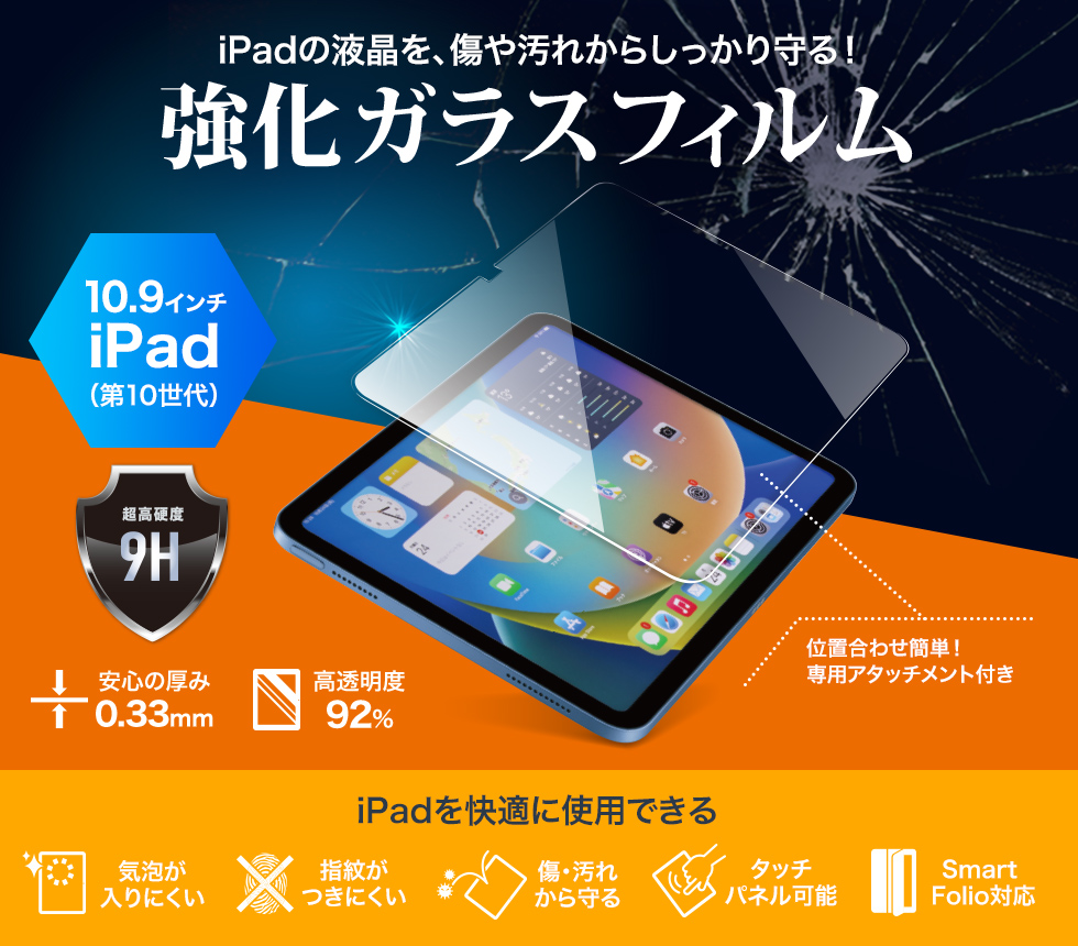 iPadの液晶を傷や汚れからしっかり守る！強化ガラスフィルム