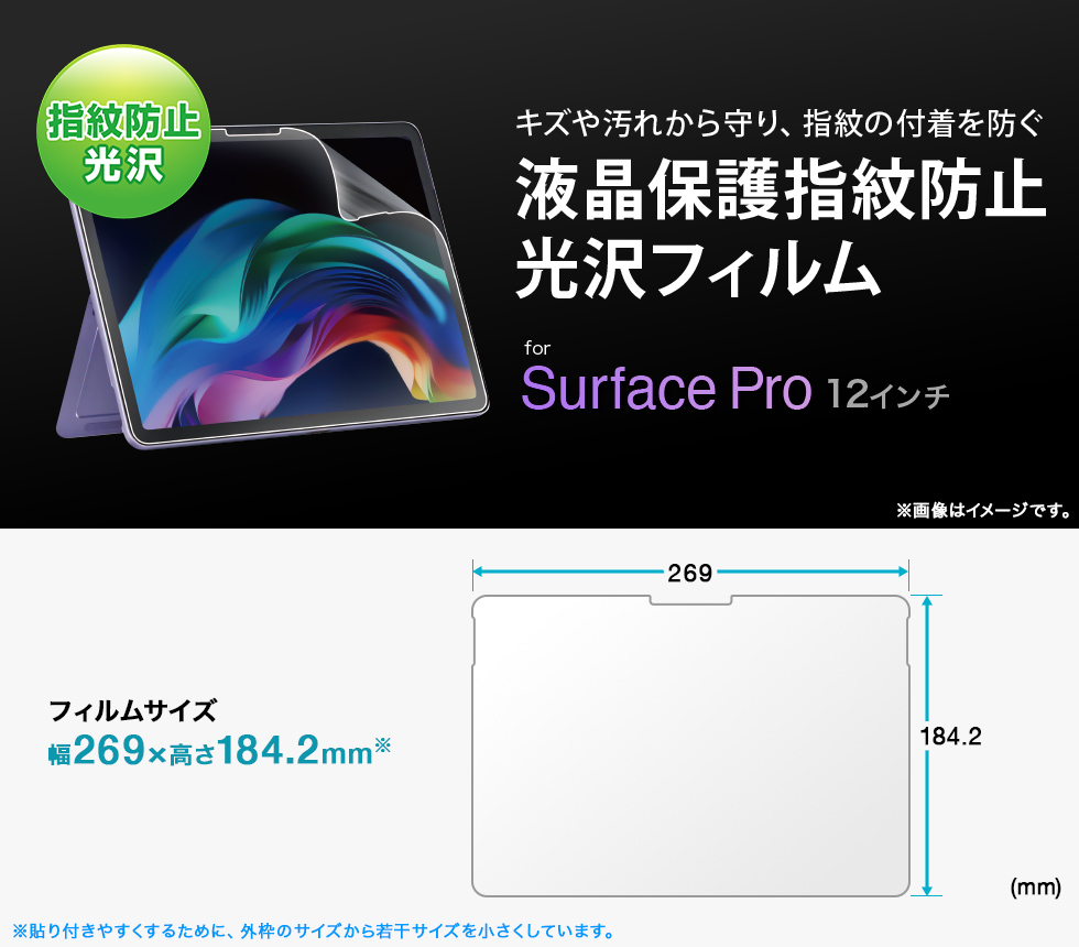 Microsoft Surface Pro 12インチ対応液晶保護指紋防止光沢フィルム。
