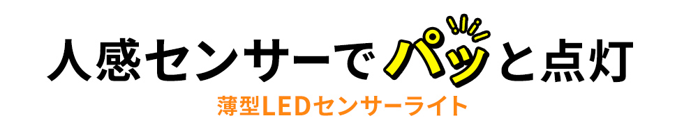 人感センサーでパッと点灯