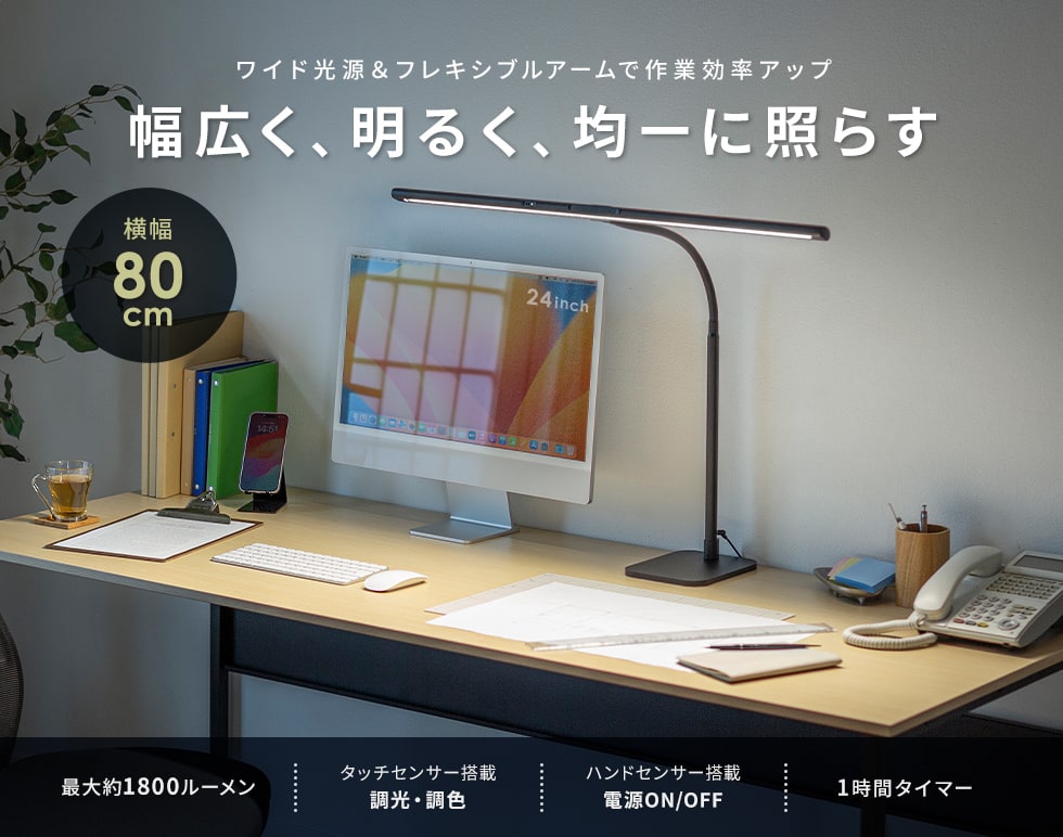 ワイド光源＆フレキシブルアームで作業効率アップ。幅広く、明るく、均一に照らすLEDデスクライト
