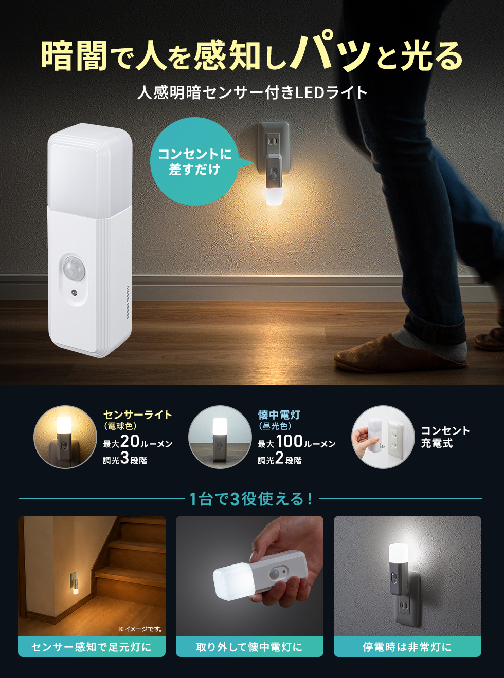 夜間の廊下や玄関、停電時の備えに便利な人感明暗センサー搭載の充電式LEDライト。