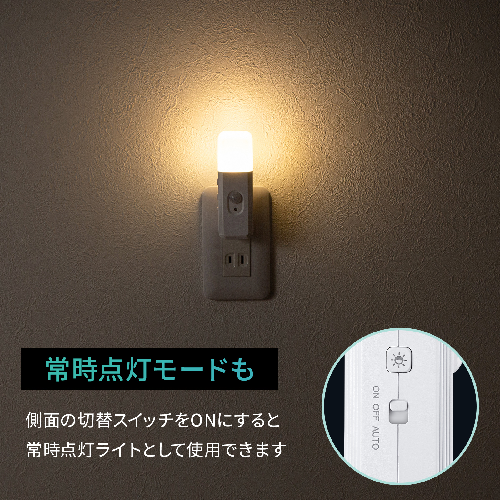常時点灯モードも