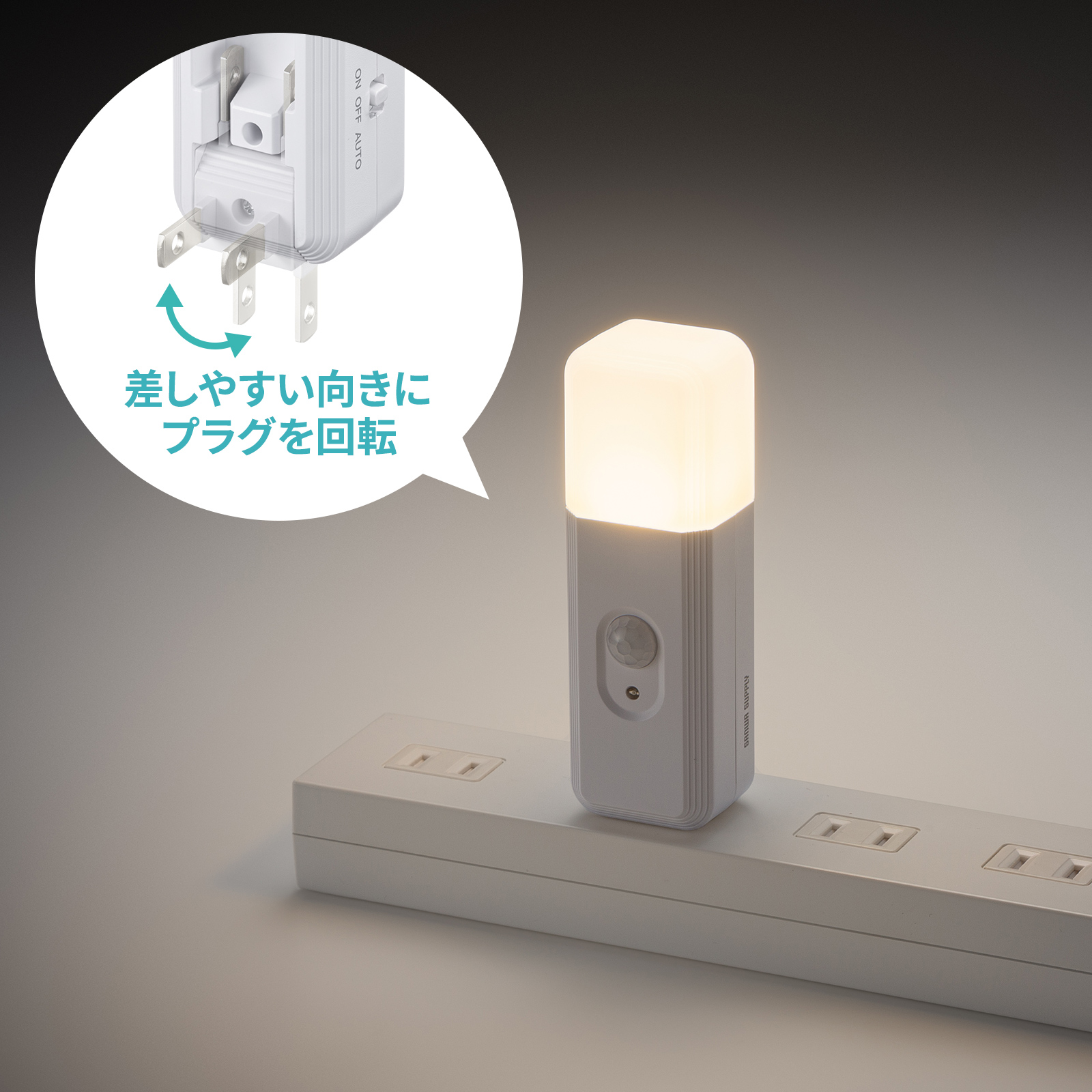 電源タップに差しても使える