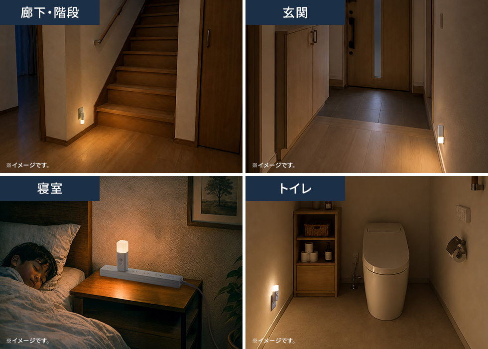 廊下や階段、玄関、トイレ、クローゼットなどでの使用におすすめ