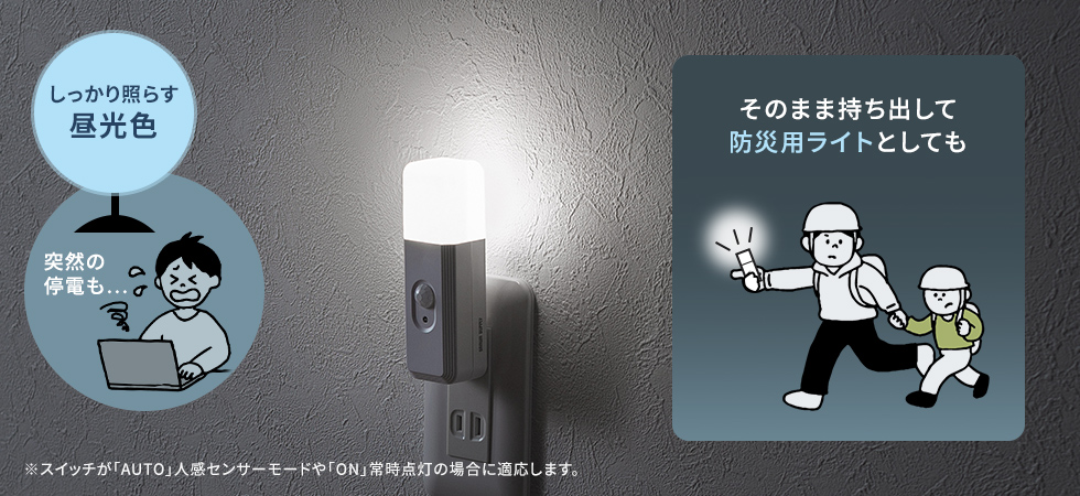 そのまま持ち出して防災用ライトとしても